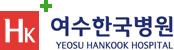 HK 여수한국병원 YEOSU HANKOOK HOSPITAL