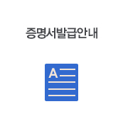 증명서발급안내