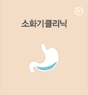 소화기클리닉