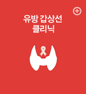 유방 갑상선 클리닉