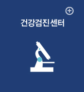 건강검진센터