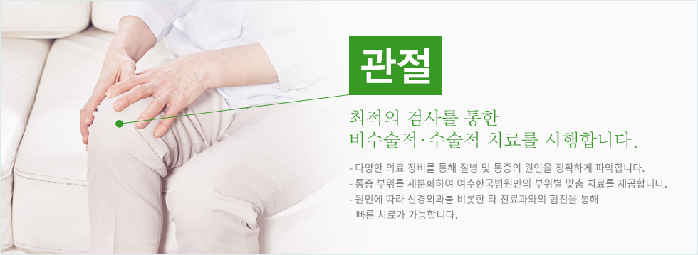 최적의 검사를 통한 비수술적 수술적 치료를 시행합니다.