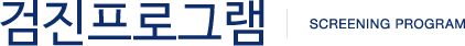 검진프로그램