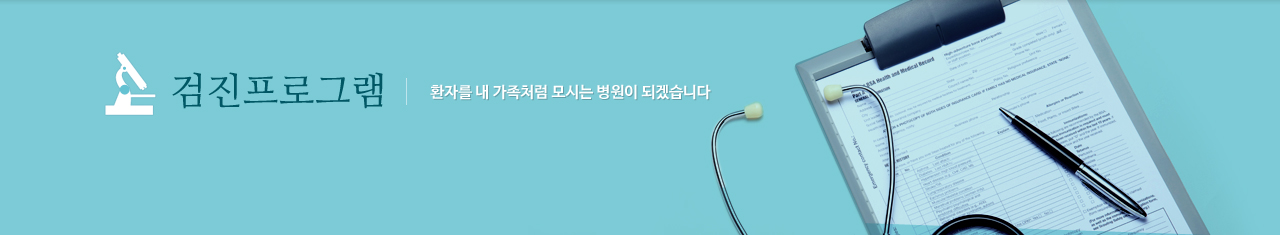 병원소개 환자를 내 가족처럼 모시는 병원이 되겠습니다.