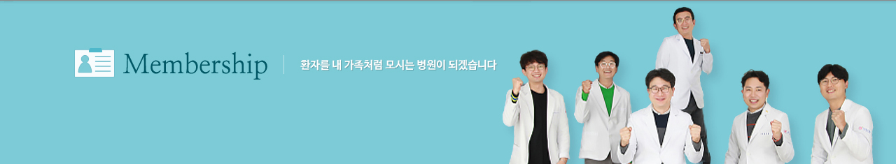 병원소개 환자를 내 가족처럼 모시는 병원이 되겠습니다.