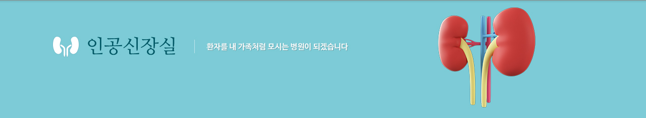 병원소개 환자를 내 가족처럼 모시는 병원이 되겠습니다.