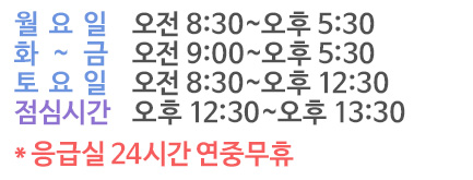 평일 09:00-18:00 토요일 09:00-13:00 점심시간 12:30-14:00