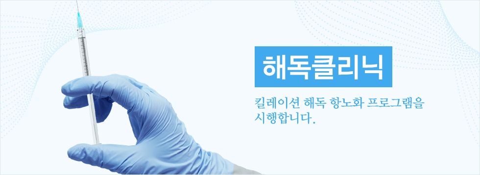 킬레이션 해독 항노화 프로그램을 시행합니다.