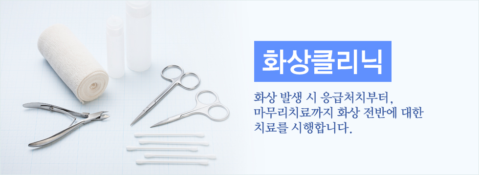 화상클리닉