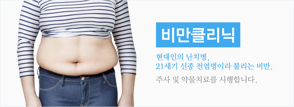 현대인의 난치병, 21세기 신종 전염병이라 불리는 비만.